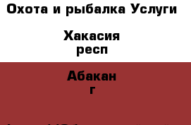 Охота и рыбалка Услуги. Хакасия респ.,Абакан г.